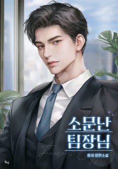 소문난 팀장님