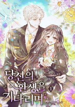 당신의 환생을 기다리며