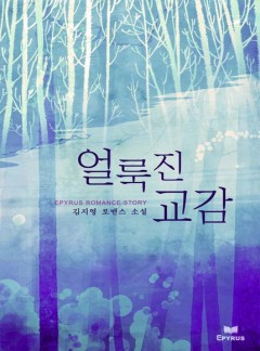 얼룩진 교감