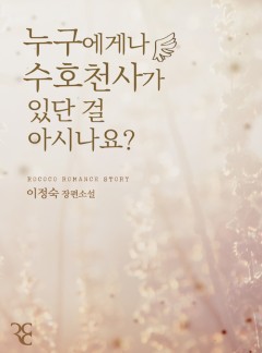누구에게나 수호천사가 있단 걸 아시나요?