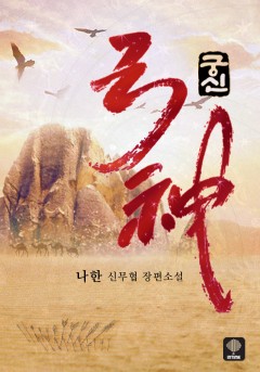 궁신 [단행본][개정판]