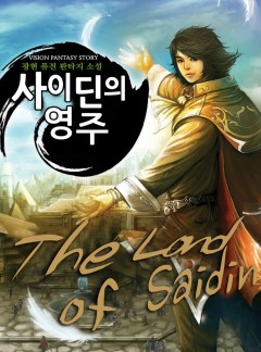 사이딘의 영주