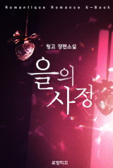 을의 사정