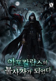 아포칼립스의 불사자가 되었다