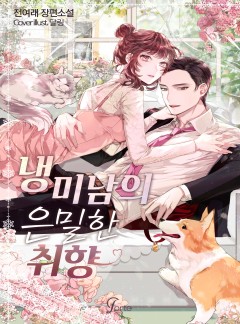 냉미남의 은밀한 취향