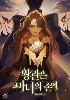왕관은 마녀의 손에