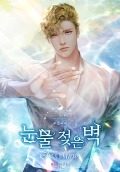 눈물 젖은 벽