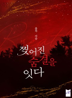 찢어진 숨결을 잇다