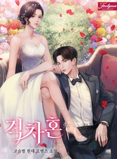 격차혼