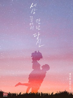 세상 끝에서 만난 당신
