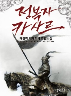 정복자 카사르