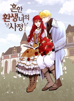 흔한 환생녀의 사정