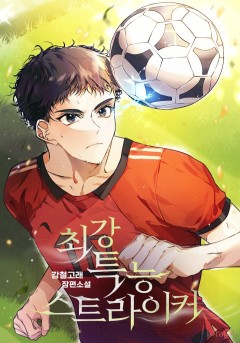 최강 특능 스트라이커