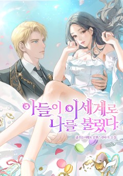 아들이 이세계로 나를 불렀다.