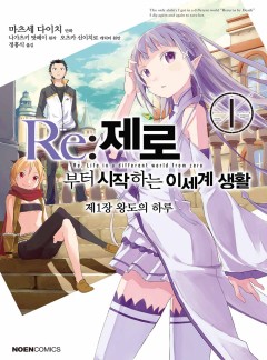 Re:제로부터 시작하는 이세계 생활 제1장 <왕도의 하루>