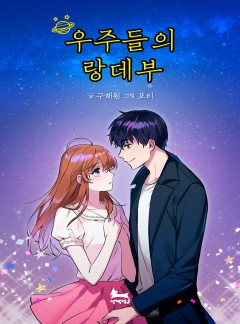 우주들의 랑데부