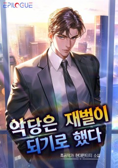 악당은 재벌이 되기로 했다
