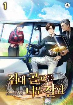 접대 골프를 너무 잘함