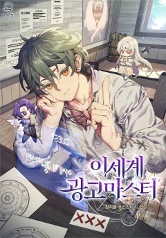 이세계 광고 마스터