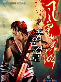 풍운검로 [완결]