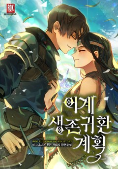 이계생존귀환계획(異界生存歸還計劃)