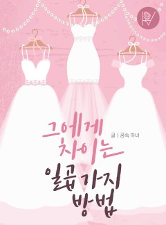 그에게 차이는 일곱 가지 방법