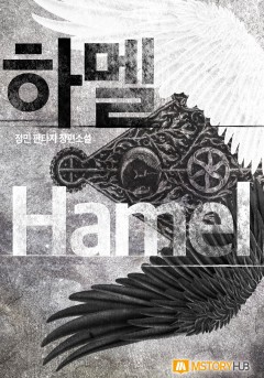 하멜