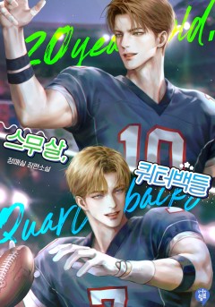 스무 살, 쿼터백들