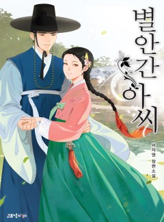 별안간 아씨