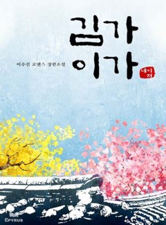 김가 이가