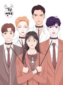 이로운 변태