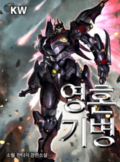 영혼기병[완결]