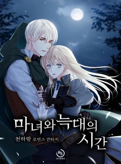 마녀와 늑대의 시간