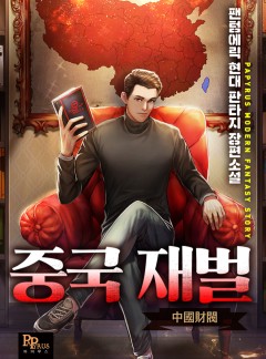 중국 재벌