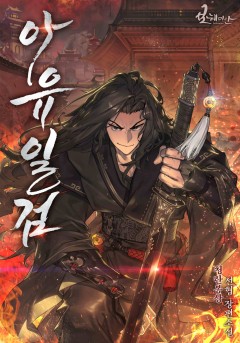 아유일검