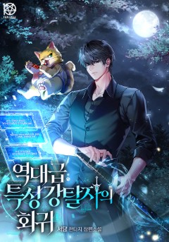 역대급 특성 강탈자의 회귀