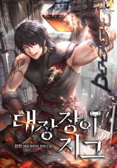 (이용권) 대장장이 지그 [단행본]