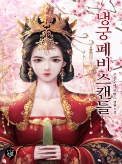 냉궁 폐비 스캔들
