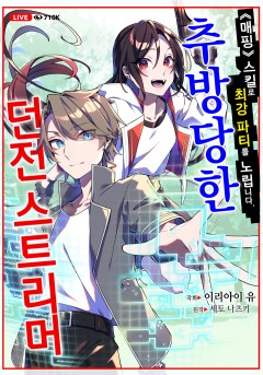 추방당한 던전 스트리머