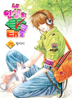 내 인생의 태클 [고화질, 완결]
