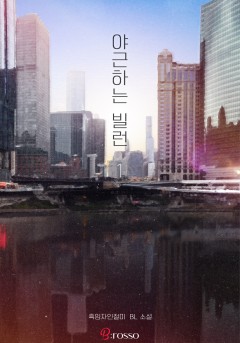 야근하는 빌런