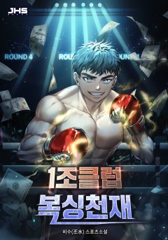 1조클럽 복싱천재
