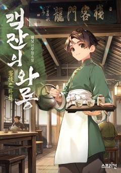 객잔의 와룡