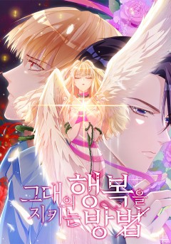 그대의 행복을 지키는 방법