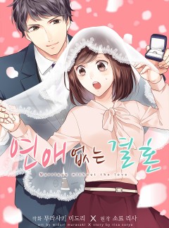 연애 없는 결혼
