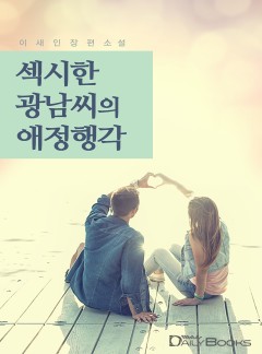 섹시한 광남 씨의 애정 행각