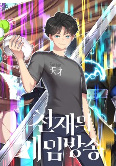 천재의 게임방송