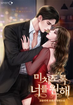 미치도록 너를 원해