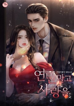 연민 말고 사랑을[외전 선공개]