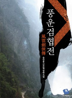 풍운검협전